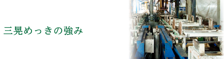 三晃めっきの強み