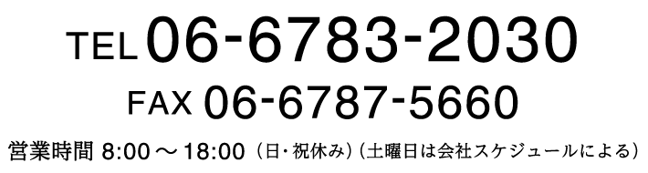 TEL.06-6783-2003 FAX.06-6787-5660