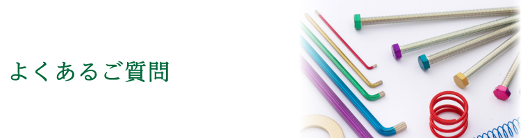 よくあるご質問