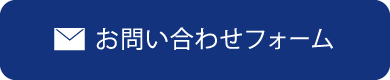 お問い合わせフォーム