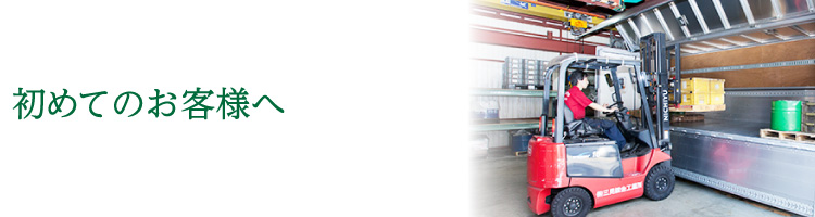初めてのお客様へ