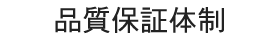 品質保証体制