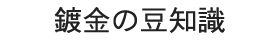 めっきの豆知識