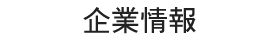 企業情報