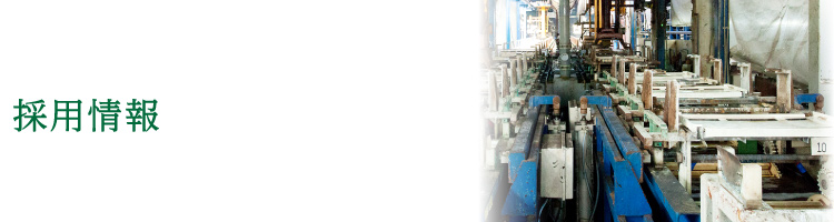 採用情報