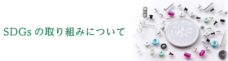 SDGsの取り組みについて