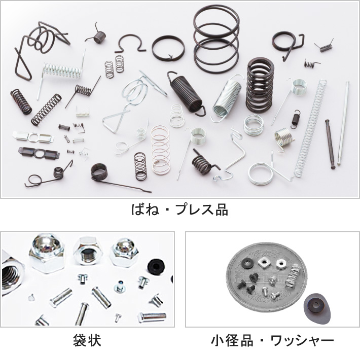 ばね・プレス品/袋状/小径品・ワッシャー・中空品