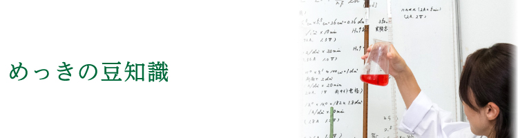 めっきの豆知識